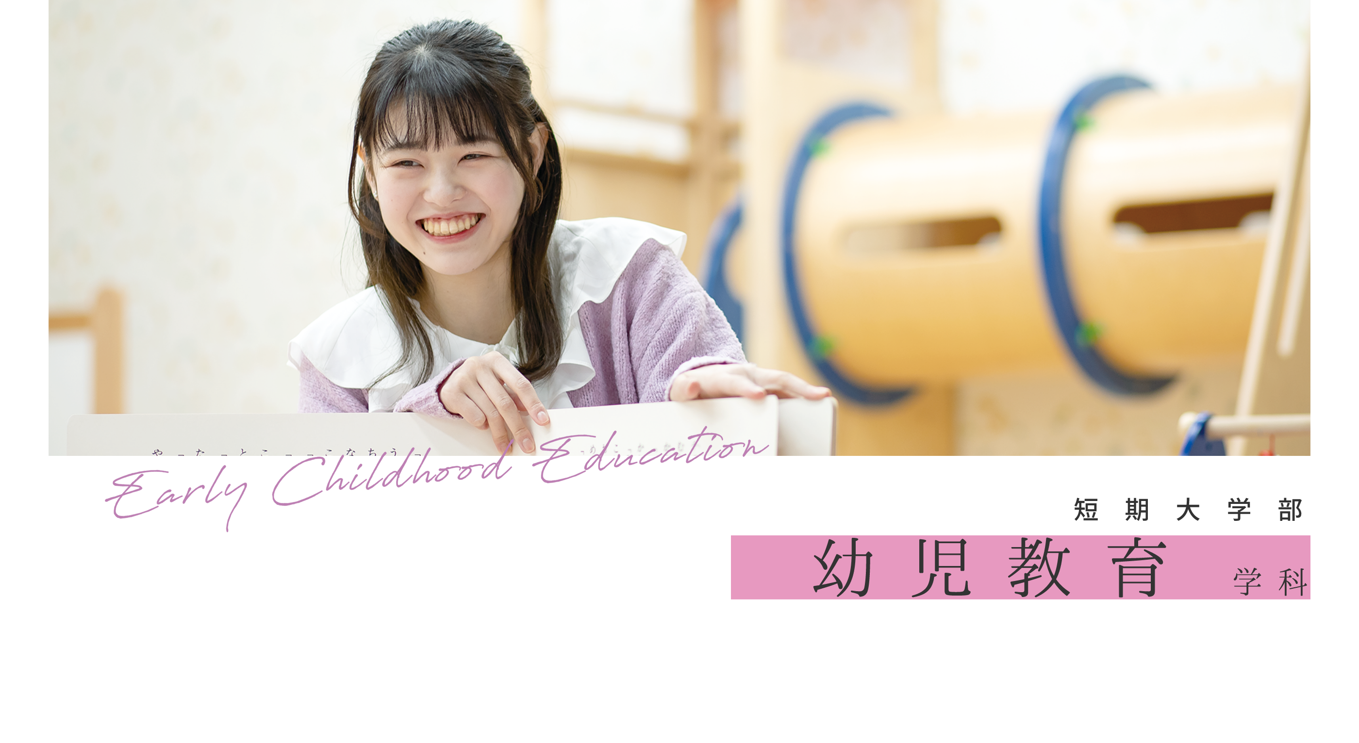 短期大学部 幼児教育学科