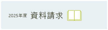 資料請求